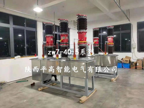 ZW7-40.5型戶(hù)外智能真空斷路器電器輔件銷(xiāo)售與服務(wù)